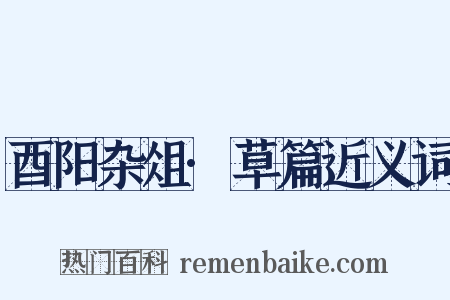 酉阳杂俎·草篇近义词是什么意思的图片